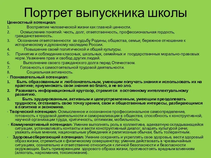 Портрет выпускника школы Ценностный потенциал: 1. Восприятие человеческой жизни как