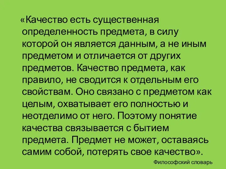 «Качество есть существенная определенность предмета, в силу которой он является