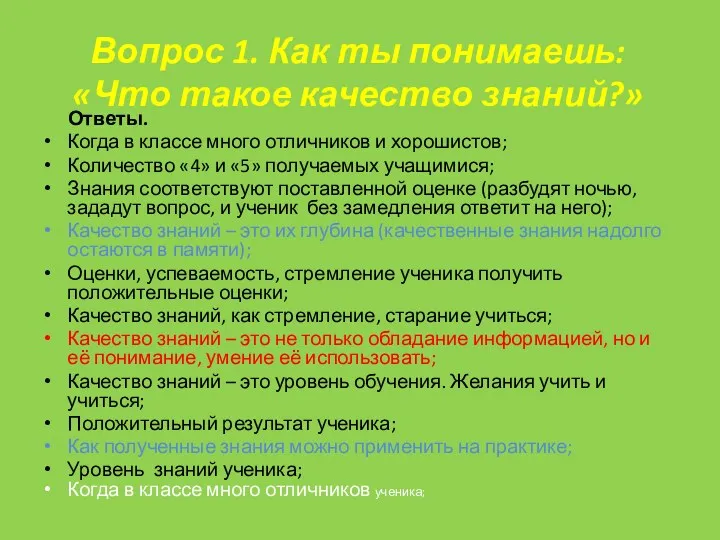 Вопрос 1. Как ты понимаешь: «Что такое качество знаний?» Ответы.