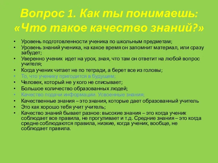 Вопрос 1. Как ты понимаешь: «Что такое качество знаний?» Уровень