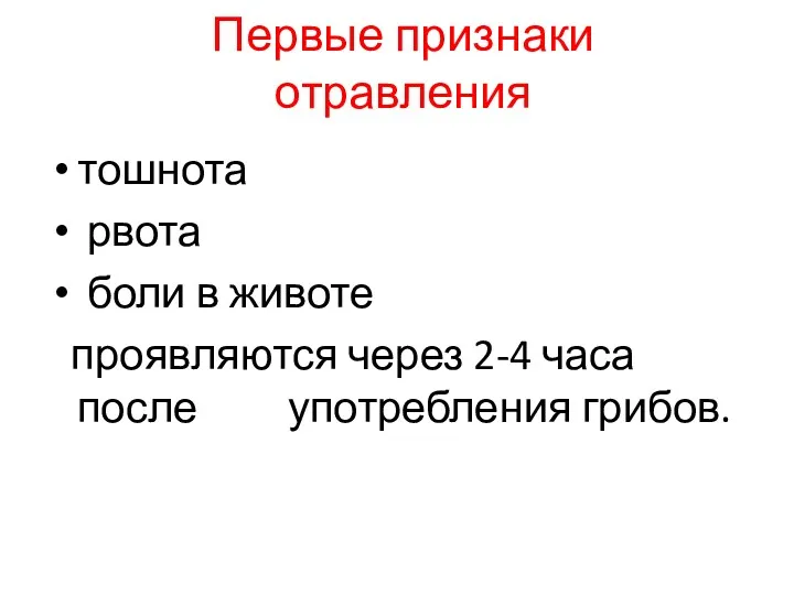 Первые признаки отравления тошнота рвота боли в животе проявляются через 2-4 часа после употребления грибов.