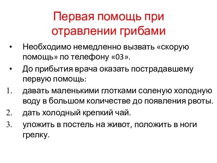 Первая помощь при отравлении грибами Необходимо немедленно вызвать «скорую помощь»