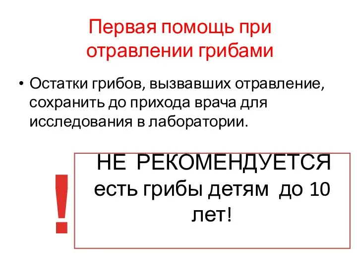 Первая помощь при отравлении грибами Остатки грибов, вызвавших отравление, сохранить