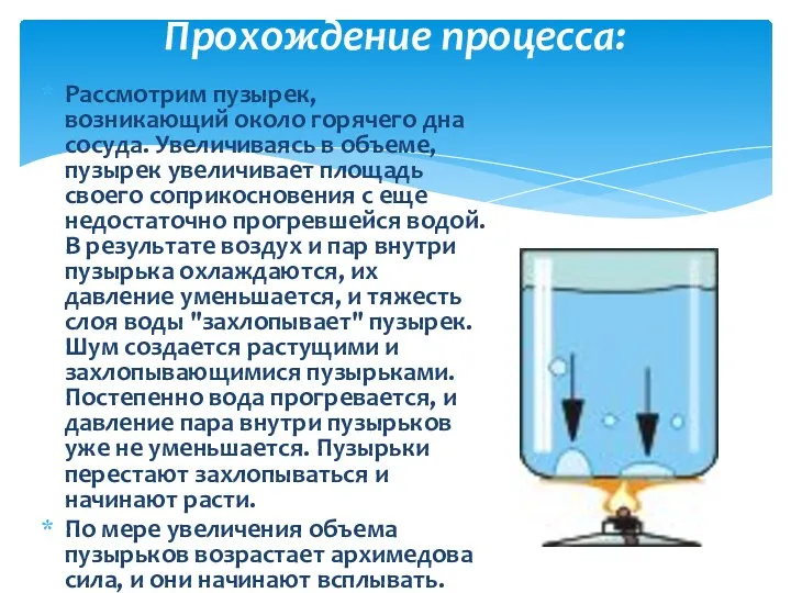 Прохождение процесса: Рассмотрим пузырек, возникающий около горячего дна сосуда. Увеличиваясь
