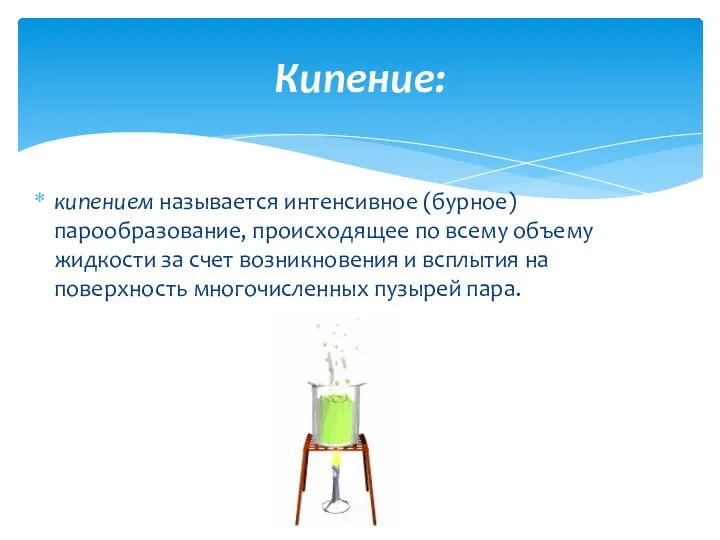 кипением называется интенсивное (бурное) парообразование, происходящее по всему объему жидкости