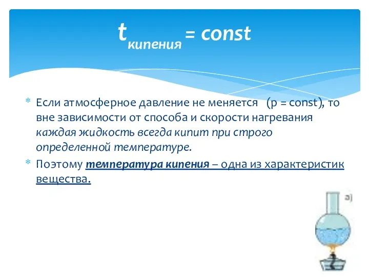 Если атмосферное давление не меняется (р = const), то вне