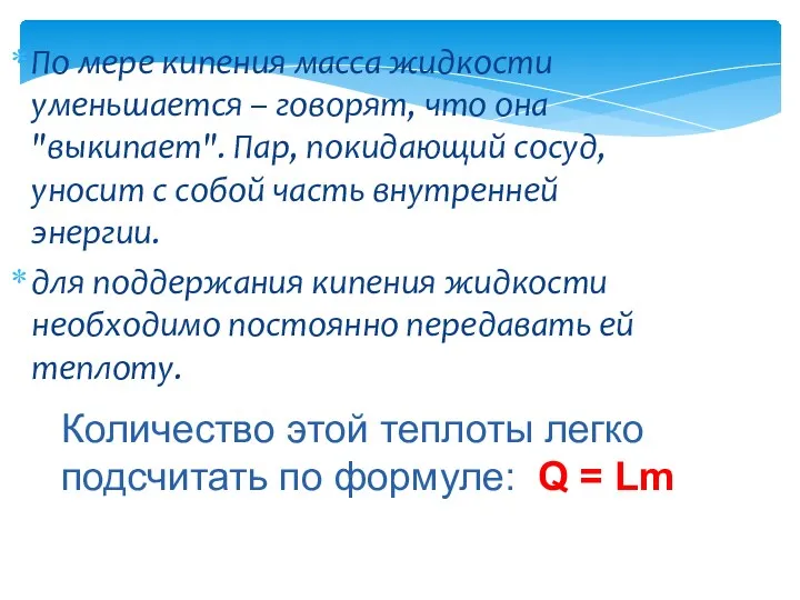 По мере кипения масса жидкости уменьшается – говорят, что она