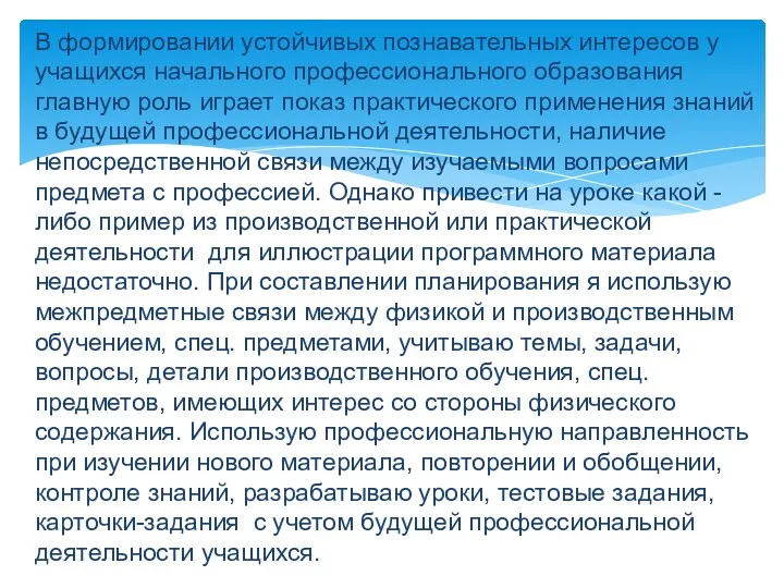 В формировании устойчивых познавательных интересов у учащихся начального профессионального образования