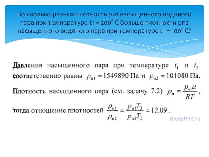 Во сколько разных плотность ри1 насыщенного водяного пара при температуре