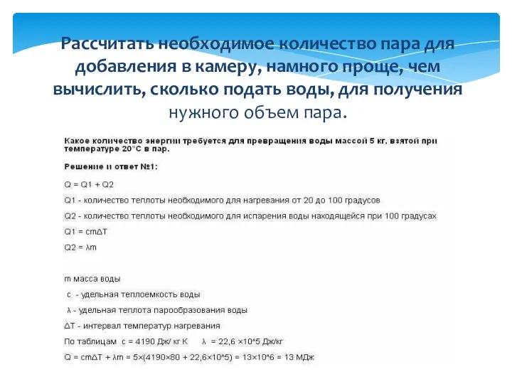 Рассчитать необходимое количество пара для добавления в камеру, намного проще,