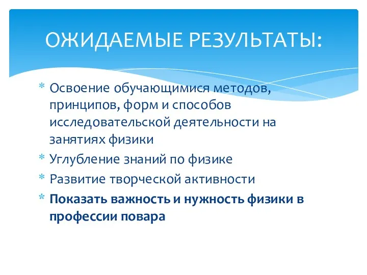 Освоение обучающимися методов, принципов, форм и способов исследовательской деятельности на