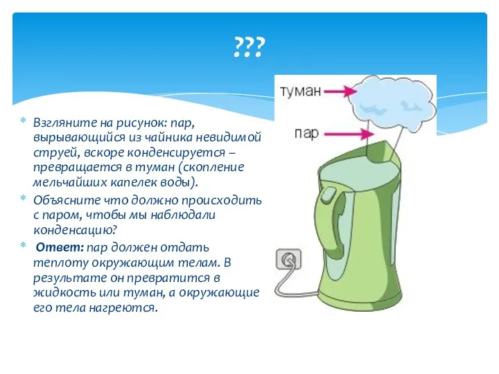 ??? Взгляните на рисунок: пар, вырывающийся из чайника невидимой струей,