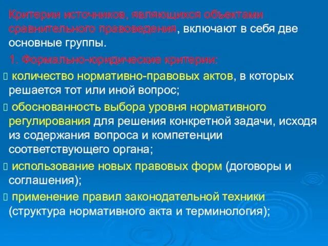 Критерии источников, являющихся объектами сравнительного правоведения, включают в себя две основные группы. 1.