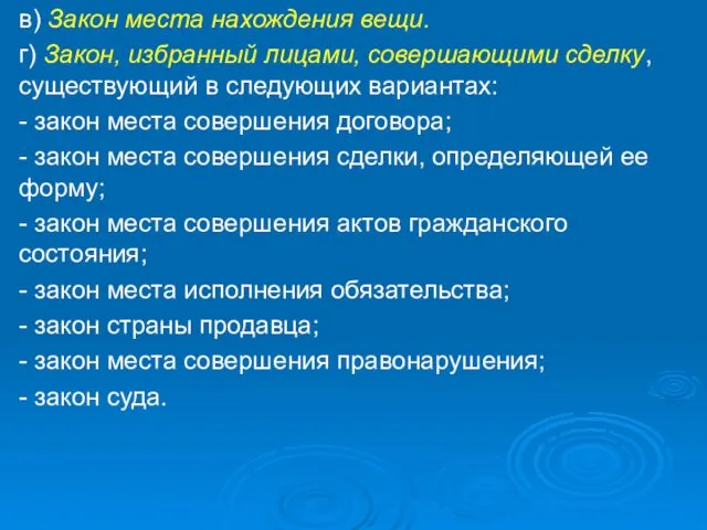 в) Закон места нахождения вещи. г) Закон, избранный лицами, совершающими