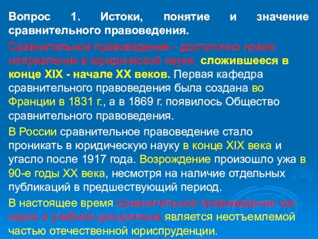 Вопрос 1. Истоки, понятие и значение сравнительного правоведения. Сравнительное правоведение - достаточно новое