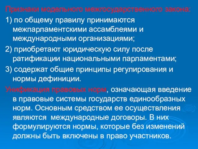 Признаки модельного межгосударственного закона: 1) по общему правилу принимаются межпарламентскими