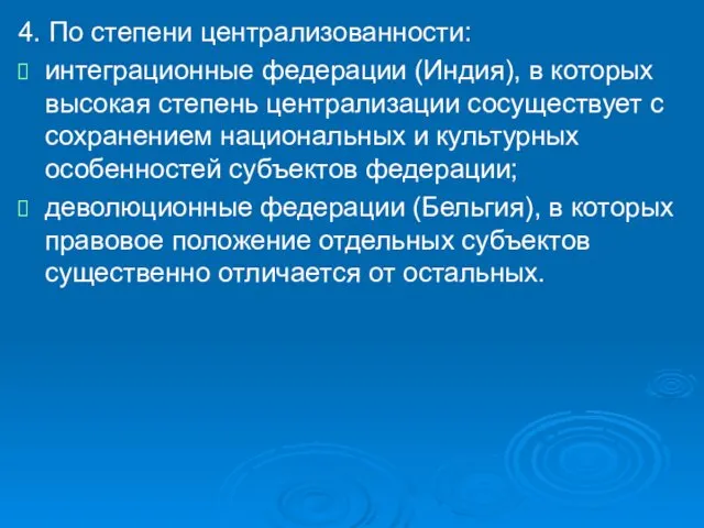 4. По степени централизованности: интеграционные федерации (Индия), в которых высокая степень централизации сосуществует