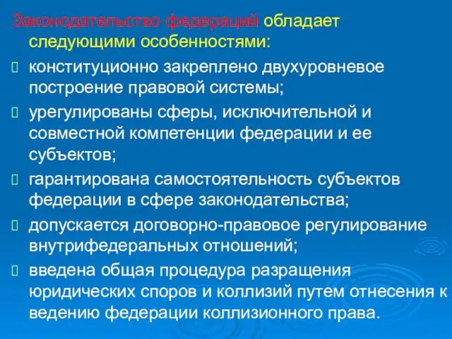 Законодательство федераций обладает следующими особенностями: конституционно закреплено двухуровневое построение правовой