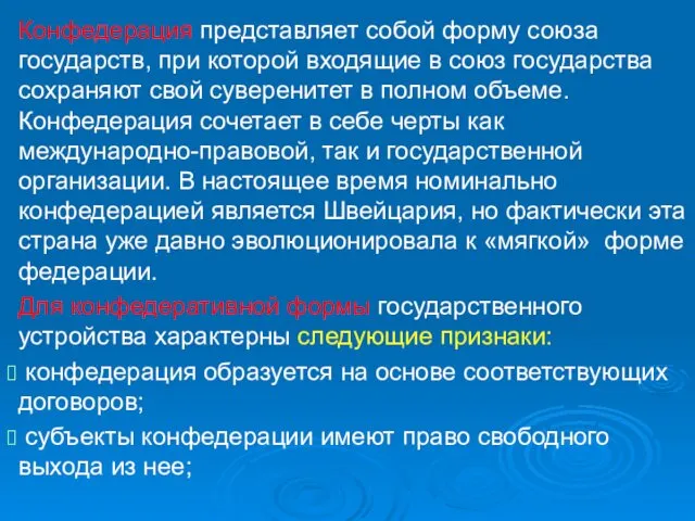 Конфедерация представляет собой форму союза государств, при которой входящие в союз государства сохраняют