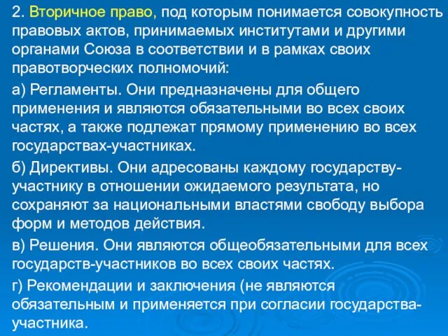 2. Вторичное право, под которым понимается совокупность правовых актов, принимаемых институтами и другими