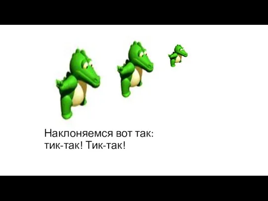 Наклоняемся вот так: тик-так! Тик-так!