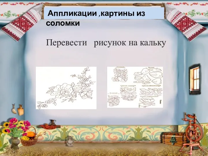 Аппликации ,картины из соломки Перевести рисунок на кальку