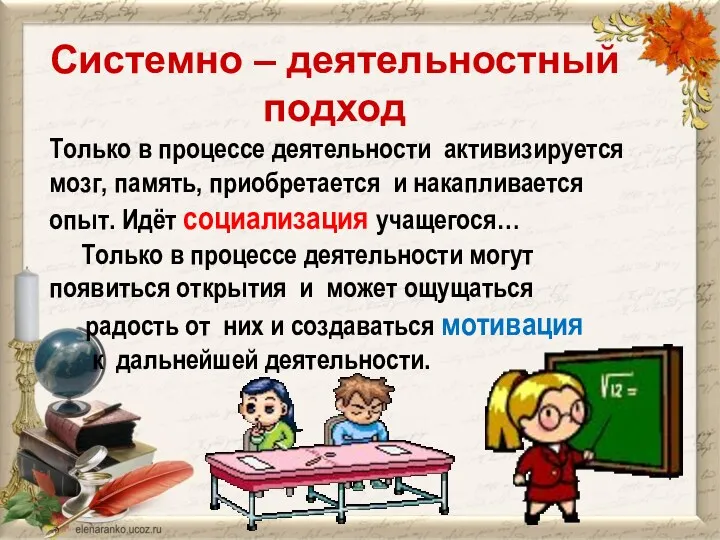 Системно – деятельностный подход Только в процессе деятельности активизируется мозг,