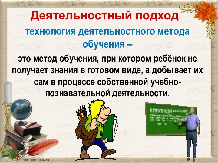 Деятельностный подход технология деятельностного метода обучения – это метод обучения,