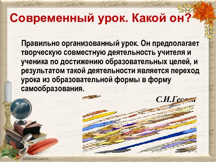 Современный урок. Какой он? Правильно организованный урок. Он предполагает творческую