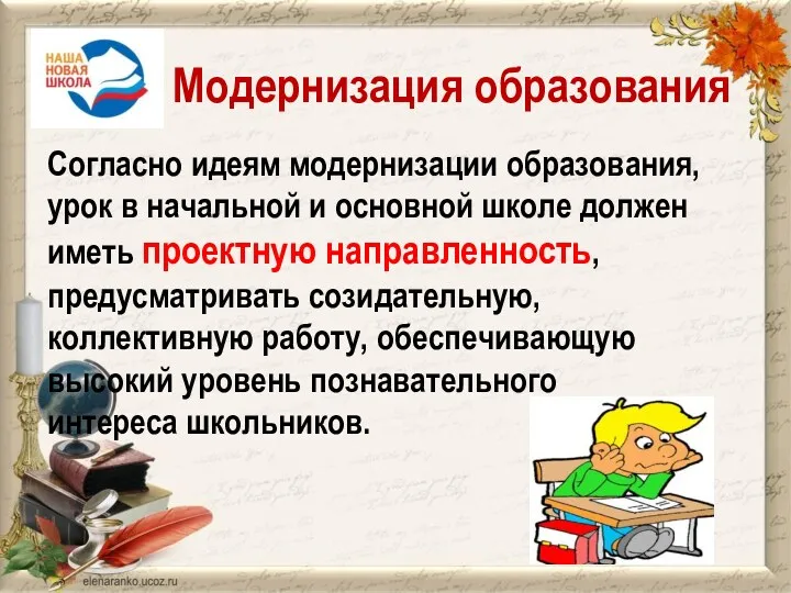 Модернизация образования Согласно идеям модернизации образования, урок в начальной и