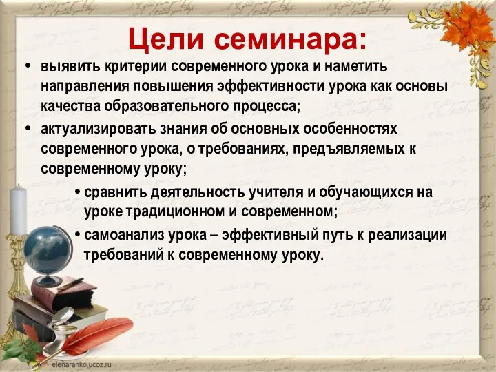 Цели семинара: выявить критерии современного урока и наметить направления повышения