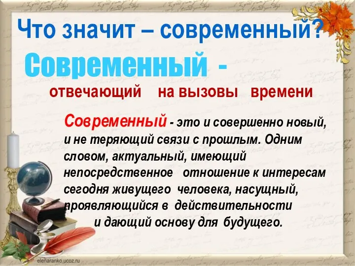 Что значит – современный? Современный - отвечающий на вызовы времени