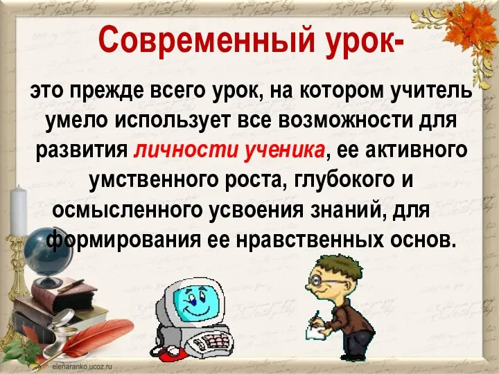 Современный урок- это прежде всего урок, на котором учитель умело