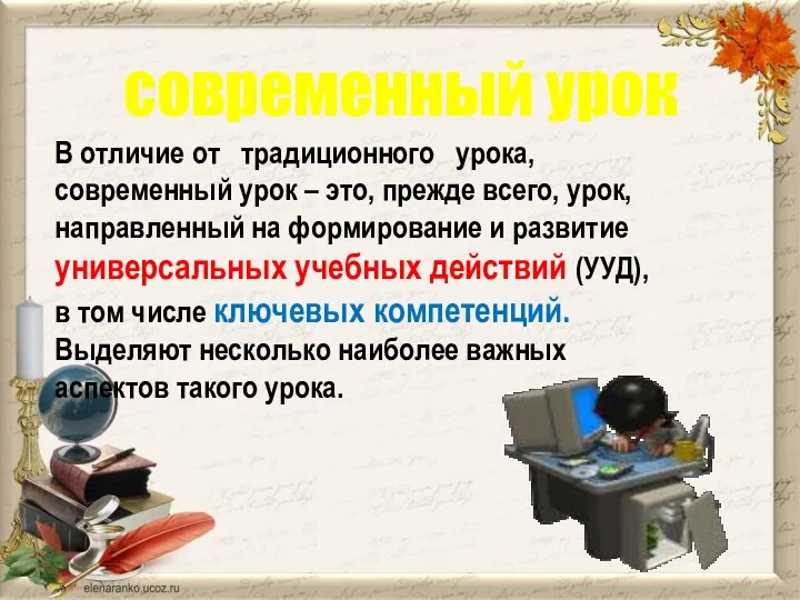 современный урок В отличие от традиционного урока, современный урок –