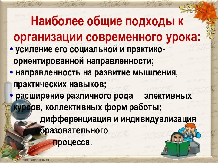 Наиболее общие подходы к организации современного урока: усиление его социальной