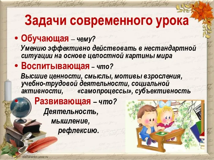 Задачи современного урока Обучающая – чему? Умению эффективно действовать в