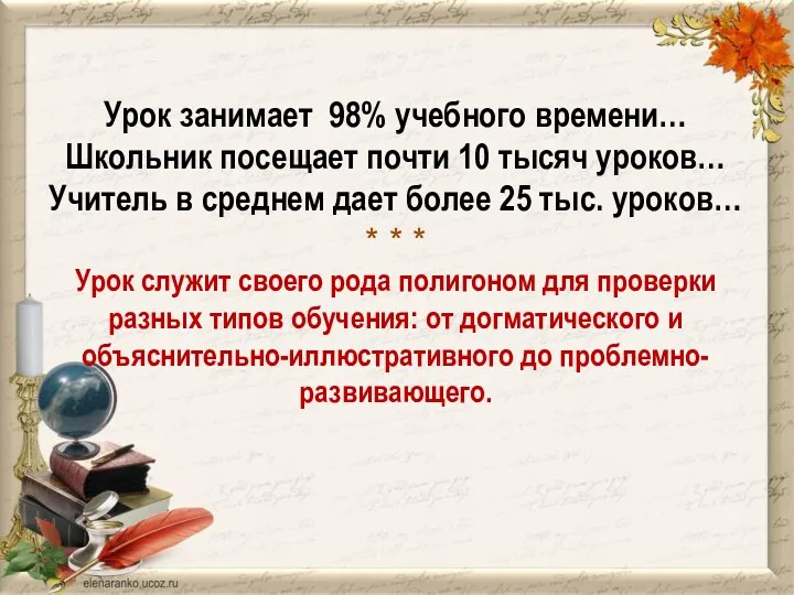 Урок занимает 98% учебного времени… Школьник посещает почти 10 тысяч