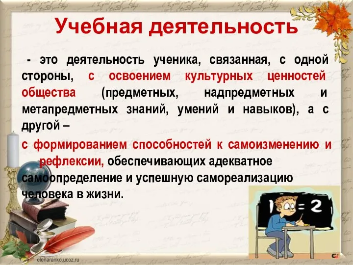 Учебная деятельность - это деятельность ученика, связанная, с одной стороны,