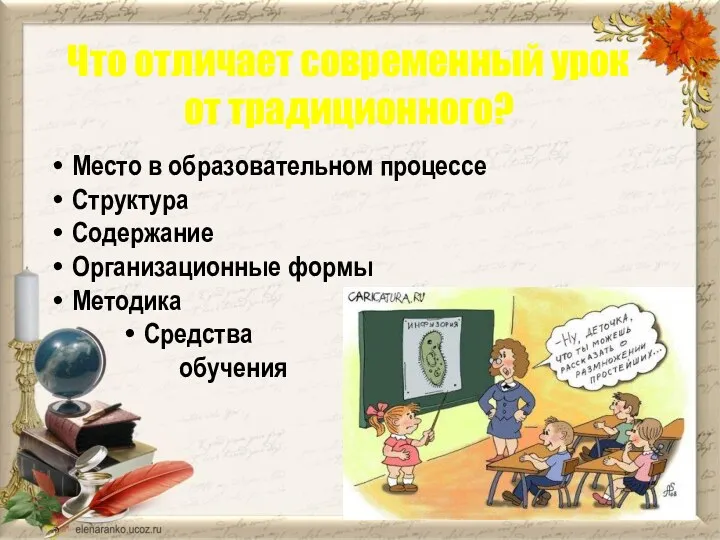 Что отличает современный урок от традиционного? Место в образовательном процессе