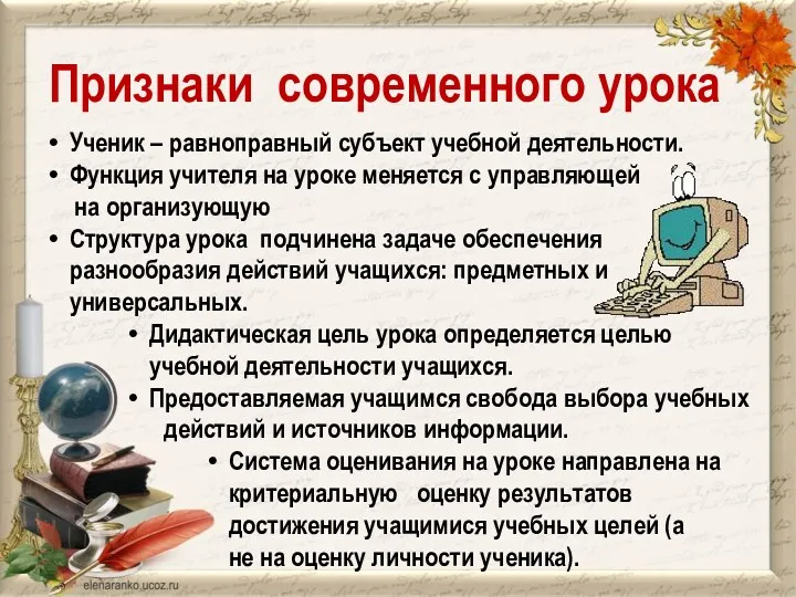 Признаки современного урока Ученик – равноправный субъект учебной деятельности. Функция