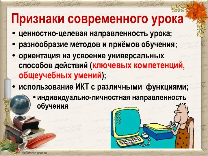 Признаки современного урока ценностно-целевая направленность урока; разнообразие методов и приёмов