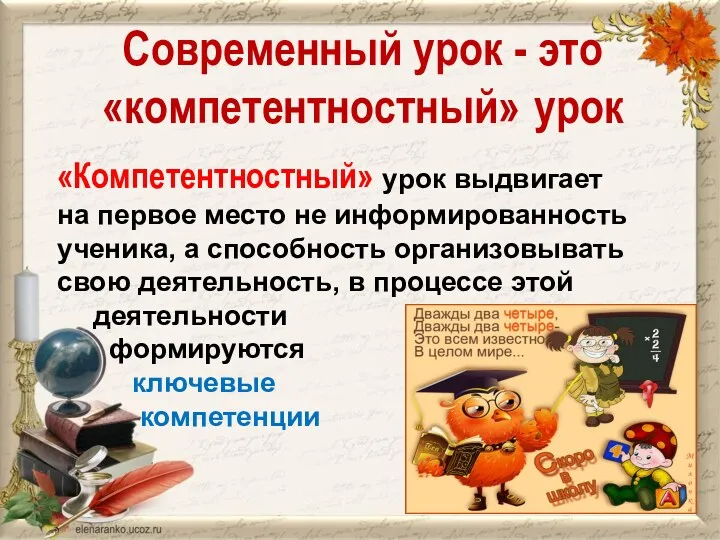 Современный урок - это «компетентностный» урок «Компетентностный» урок выдвигает на