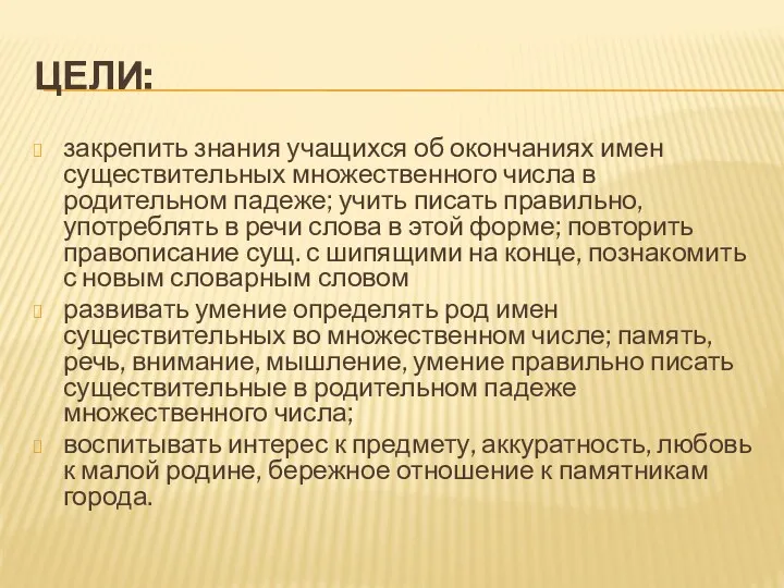 Цели: закрепить знания учащихся об окончаниях имен существительных множественного числа