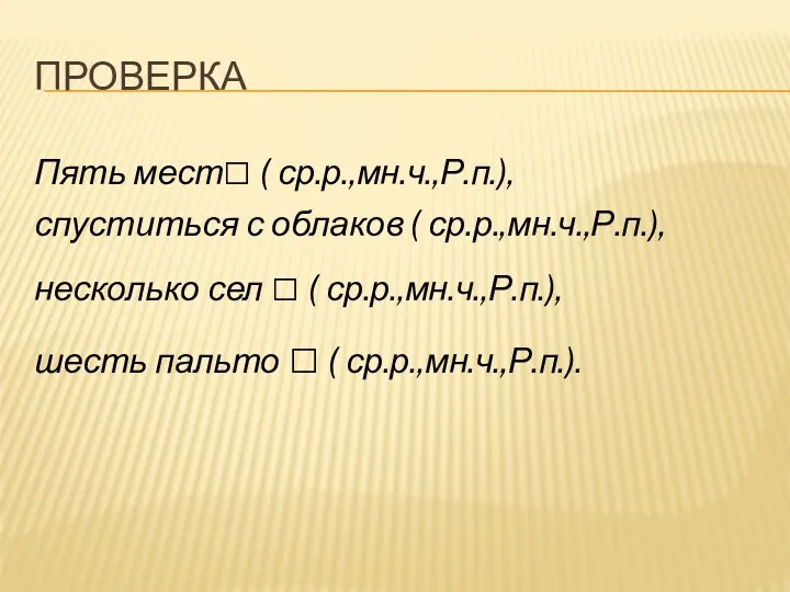 Проверка Пять мест□ ( ср.р.,мн.ч.,Р.п.), спуститься с облаков ( ср.р.,мн.ч.,Р.п.),