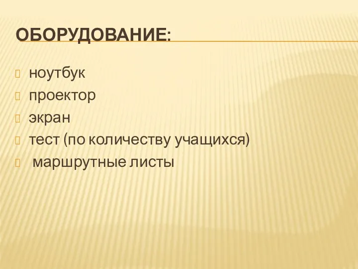 Оборудование: ноутбук проектор экран тест (по количеству учащихся) маршрутные листы