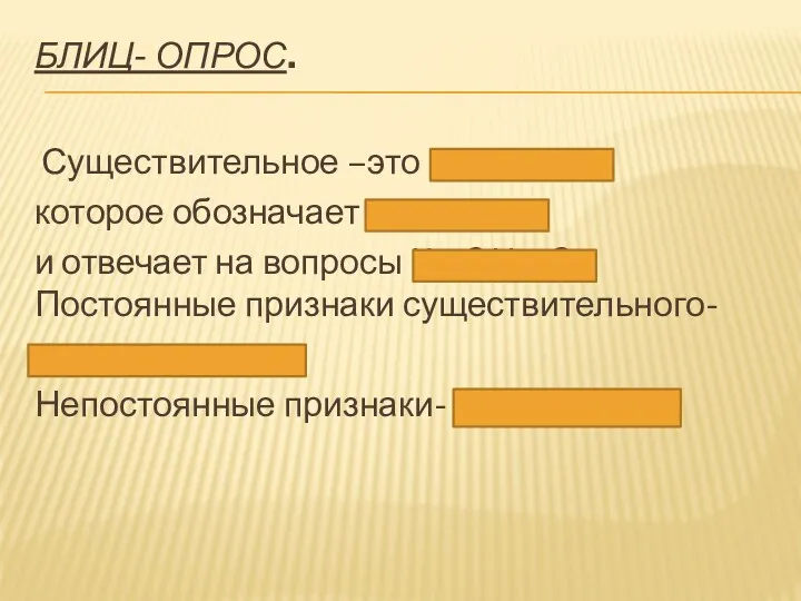 Блиц- опрос. Существительное –это часть речи, которое обозначает предмет и