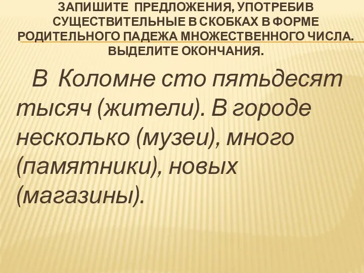 В Коломне сто пятьдесят тысяч (жители). В городе несколько (музеи),