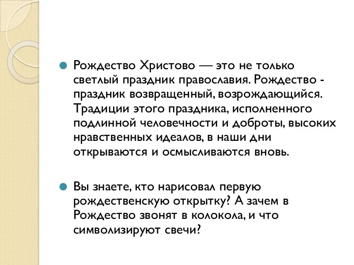 Рождество Христово — это не только светлый праздник православия. Рождество