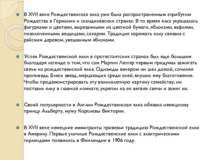 В XVII веке Рождественская елка уже была распространенным атрибутом Рождества