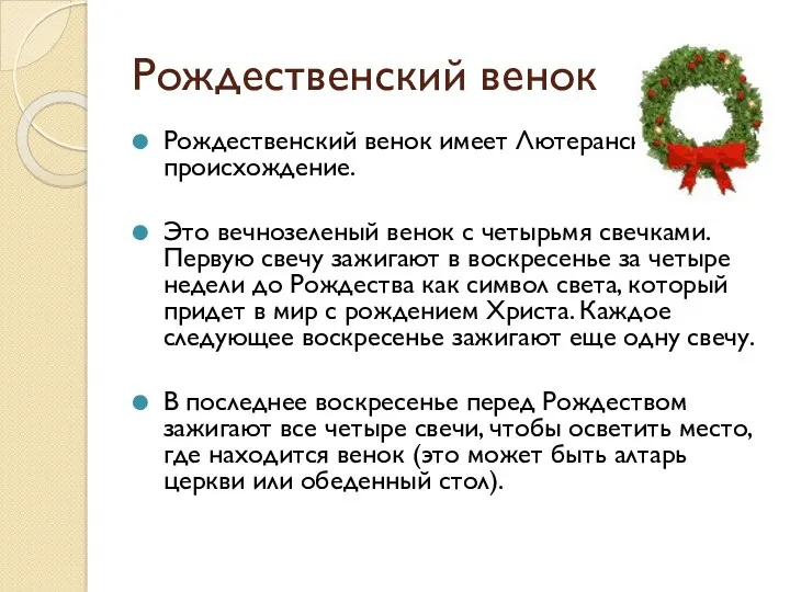 Рождественский венок Рождественский венок имеет Лютеранское происхождение. Это вечнозеленый венок